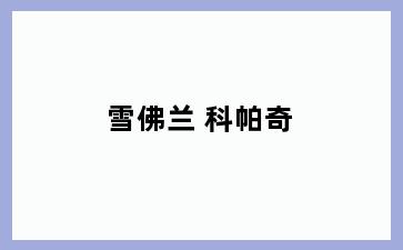 雪佛兰 科帕奇